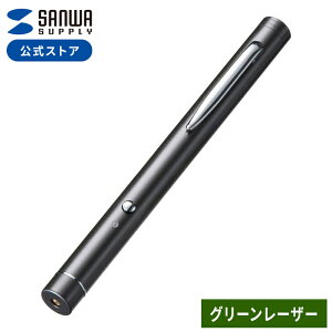 【火曜限定 クーポンで500円OFF】レーザーポインター 緑 グリーン 電池 ペン型 PSCマーク認証 小型 プレゼンテーション LP-G350N サンワサプライ