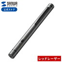 高輝度レーザーポインター(レッドレーザー) LP-RD314GM サンワサプライ