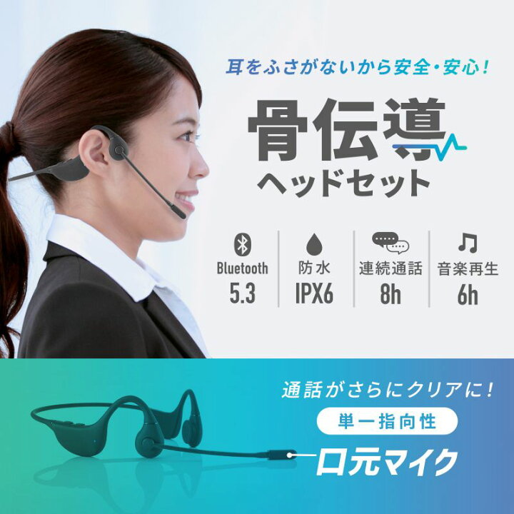 楽天市場】口元マイク付き 骨伝導ヘッドセット Bluetooth IPX6 無線 単 