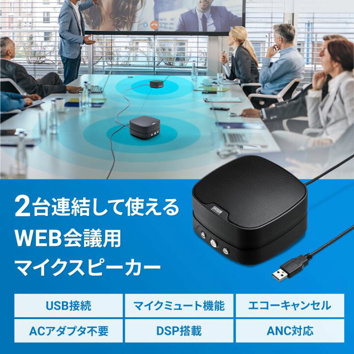 楽天市場】WEB会議 スピーカーフォン マイク スピーカー 小型 2台連結 