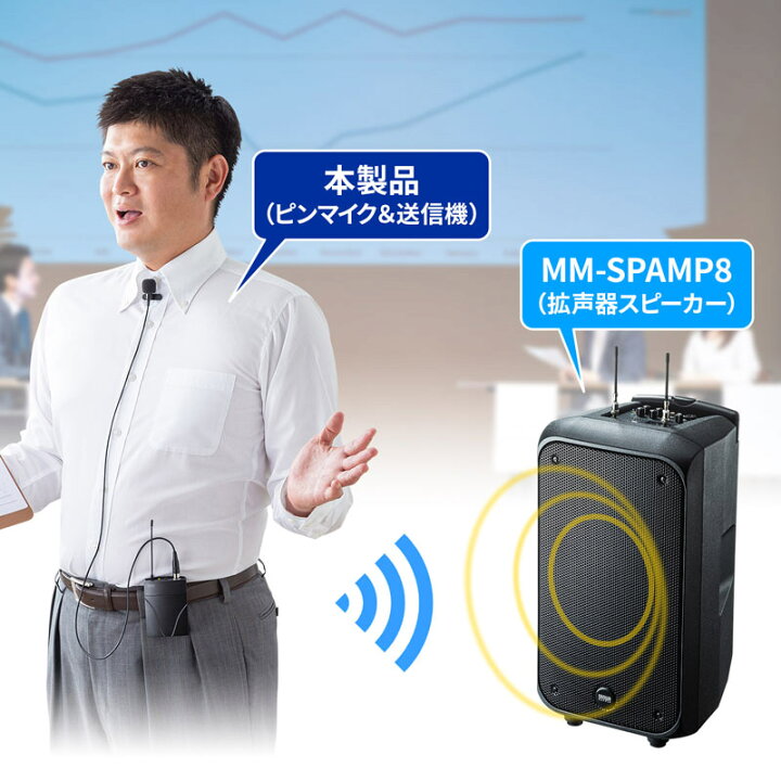 楽天市場】ワイヤレスピンマイク MM-SPAMP8WPM サンワサプライ 