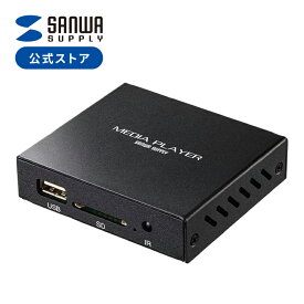 【最大600円OFFクーポン配布中！1/16(金) 1:59まで】メディアプレーヤー メディアプレイヤー デジタルサイネージ セットトップボックス HDMI出力 MP4 MP3 USBメモリ SDカード再生 リモコン付 MED-PL2K102