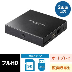 【火曜限定 クーポンで1800円OFF】メディアプレーヤー デジタルサイネージ セットトップボックス HDMI出力 2画面対応 MP4 MP3 対応 USBメモリ SDカード リモコン付 MED-PL2K202 サンワサプライ