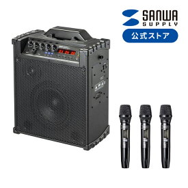 【クーポンで10％OFF！4/25(木) 23:59まで】拡声器 マイクスピーカー ワイヤレスマイク3本対応 60W出力 AC電源 内蔵バッテリー 音楽再生 収納用バッグ付 会議 セミナー イベント 店頭販売 選挙 MM-SPAMP16 サンワサプライ