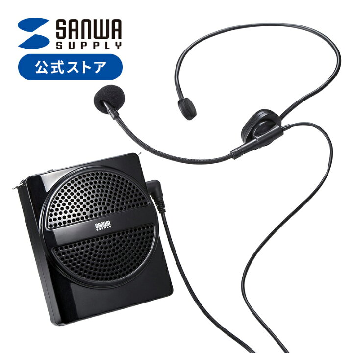 楽天市場】ハンズフリー拡声器スピーカー（マイク・授業・飛散・飛沫 