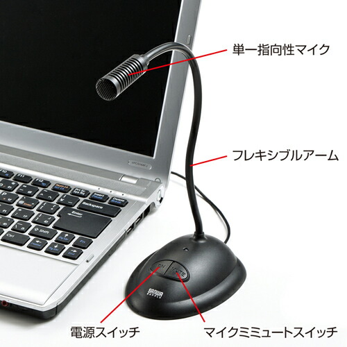 USBマイク(電源・ミュートスイッチ付き・PS5対応) MM-MCUSB25 サンワサプライ | サンワダイレクト楽天市場店