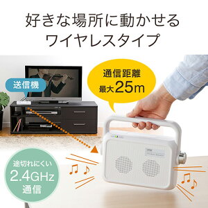 テレビスピーカーワイヤレスTV用手元スピーカー充電式最大25mまで通信最大6Wホワイト補聴バッテリー内蔵