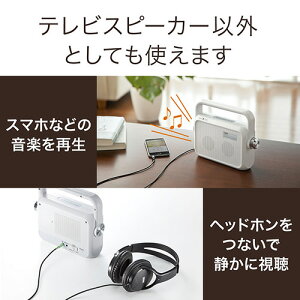 テレビスピーカーワイヤレスTV用手元スピーカー充電式最大25mまで通信最大6Wホワイト補聴バッテリー内蔵