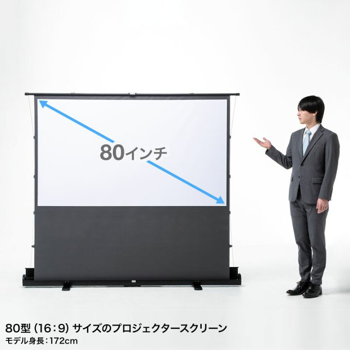 楽天市場】プロジェクタースクリーン 80インチ 自立式 超短焦点対応 床 