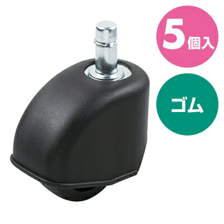 楽天市場】OAチェア用ゴムキャスター（5個入り） SNC-CAST2K 