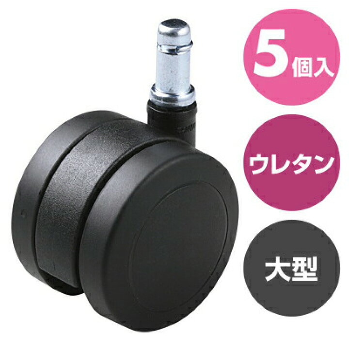 楽天市場】大型ウレタンキャスター（5個入り） : サンワダイレクト楽天 