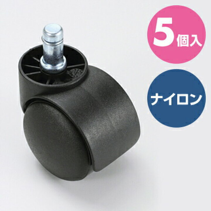 楽天市場】OAチェア用ナイロンキャスター（穴直径11mmから12mm対応 
