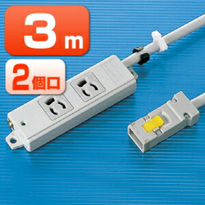 楽天市場 電源タップ 業務用タップ 3p 2口 3m 抜け止めコンセント仕様 ハーネスプラグ マグネット付 アース付 コンセント Oaタップ 延長コード サンワダイレクト楽天市場店