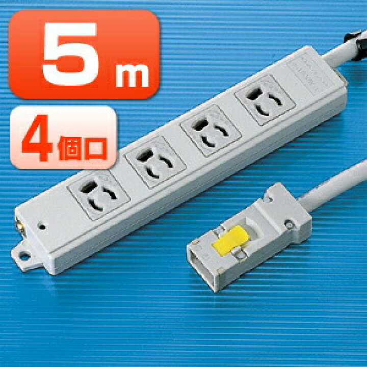 楽天市場】電源タップ マグネット 4個口 5m 3ピン 抜け止め ハーネス 