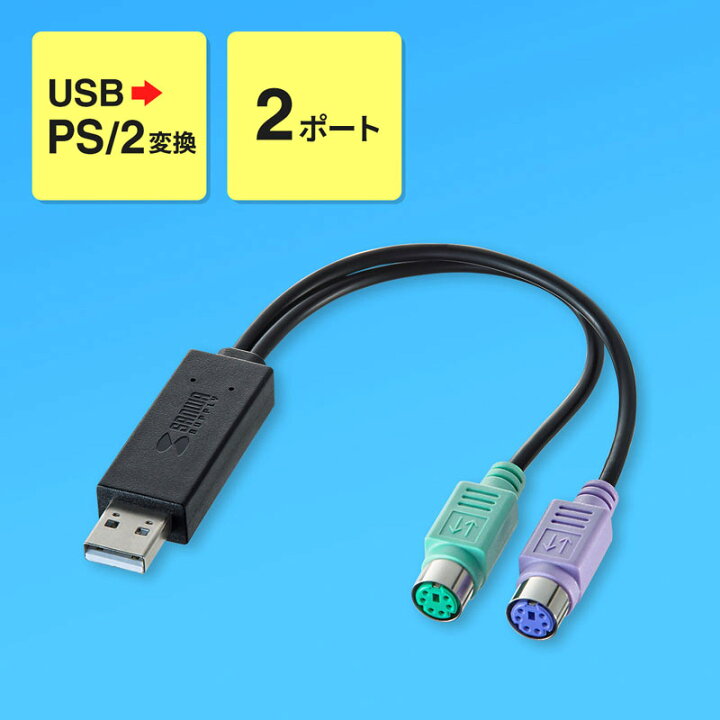 楽天市場】USB-PS/2変換コンバータ(マウス/キーボード同時接続) USB-CVPS6 サンワサプライ : サンワダイレクト楽天市場店