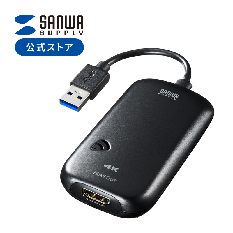 USB3.2-HDMIディスプレイアダプタ 4K対応 USB-CVU3HD2N サンワサプライ | サンワダイレクト楽天市場店