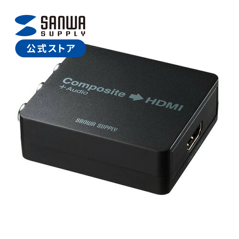 【送料無料キャンペーン?】コンポジット信号HDMI変換コンバーター VGA-CVHD4 サンワサプライ