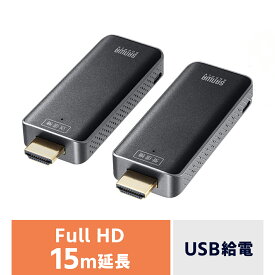 【クーポンで10％OFF！4/25(木) 23:59まで】ワイヤレス HDMI エクステンダー 延長器 最大15m フルHD 高画質 無線 送受信 受信機 送信機 セット 高音質 USB給電 挿すだけで使える かんたん VGA-EXWHD10 サンワサプライ