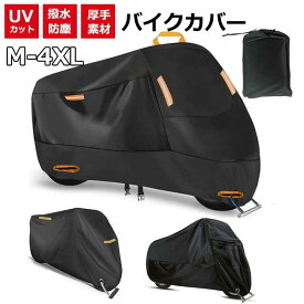 【クーポン最大1000円OFF】厚手 バイクカバー 原付 大型 バイク カバー 耐熱 250cc 400cc レインカバー スクーター 日焼け UVカット 紫外線カット 劣化 防止 ブラック 黒 ビックスクーター 丈夫 オフロード 原付バイク 防水 中型 小型 50cc 125cc 150cc