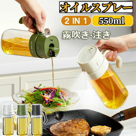 【クーポン最大1000円OFF】オイルスプレー ノンフライヤー 2way オイルスプレー 自動開閉 油ポット 霧吹き スプレーボトル 極細のミスト スプレー容器 550ml ミストスプレー 料理用 油さし オイル差し 透明 防塵 漏れ防止 キッチン用品 液だれしない オイルボトル