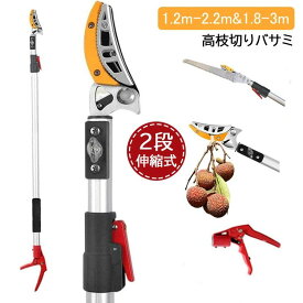 【クーポン最大1000円OFF】高枝切りバサミ 高枝切鋏 2段伸縮式高枝切り鋏 ガーデニング用品 枝切 ハサミ 園芸 2サイズ 1.2m-2.2m & 1.8-3m のこぎり付き 軽量 伸縮 はさみ