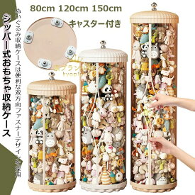 ぬいぐるみ収納 おもちゃ収納ボックス 円柱形 蓋付き キャスター キャスター付き 組み立て式 収納チューブ 展示ボックス 頑丈 陳列棚 ぬいぐるみ保管 インテリア DIY 防塵 スッキリ収納 コレクションケース 大容量 透明 収納ケース