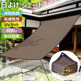 【クーポン最大1000円OFF】日よけ シェード モカ オーニング サンシェード 日除けシート 高密度ポリエチレン 西日対策 遮熱 断熱 紫外線対策 ベランダ/ガーデン/窓 庭用 耐久性 日差し防ぎ UVカット 通気性 遮光ネット 庭 プライバシー クールシェード 目隠し