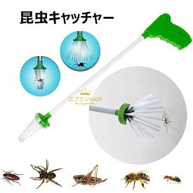 【クーポン最大1000円OFF】虫取り 昆虫キャッチャー 虫除け器 捕虫器 虫捕り 虫虫ゲッター 手持ち式害虫捕獲器 蜘蛛の捕獲器 ハンドヘルド昆虫トラップ 昆虫掃除機 スパイダーキャッチャー 屋外 園芸用 キッチン用 軽量 携帯便利 スティック 殺虫剤不要 害虫駆除器