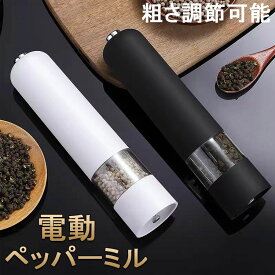 【クーポン最大1000円OFF】ペッパーミル 電動 ミル 胡椒 花椒 岩塩 ソルト スパイス用 岩塩挽き 調味料挽き グラインダー 調理器具 調味料 セラミック おしゃれ キッチン用品 ！ 粗さ調節可能 片手 胡椒挽き