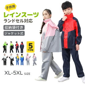 【クーポン最大1000円OFF】レインコート 上下 キッズ 子供 レインウェア ジュニア 子ども レインパンツ カッパ レインパンツ カッパ 子供用 雨具 梅雨対策 収納袋付き 防水 ジュニア セパレート ランドセル レインスーツ 小学校 夜間も安心