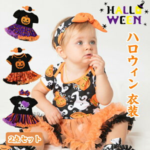 2点セット ハロウィン コスプレ 子供 男の子 女の子 ドレス ベビー コスチューム チュチュ ワンピース 赤ちゃん コスプレ 衣装 仮装 ジャックオランタン かぼちゃ パンプキン おばけ ワンピ