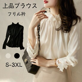 【クーポン最大1000円OFF】長袖 ブラウス レディース フリルネック フリル襟 シャツ フォーマル 華やか 光沢感 ギャザー オフィス カジュアル 春夏秋 通勤 仕事 おしゃれ ゆったり 大きいサイズ 30代 40代 50代 レディースファッション トップス ハイネック レース袖