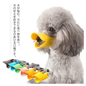 犬用 口輪 マズル あひる口輪 小型犬 中型犬 噛み癖防止 調整可能 アヒル口の形マスク 噛みつき 傷舐め防止 ペット用マスク マズル 口輪 しつけ用品 噛み防止 拾い食い 無駄吠え