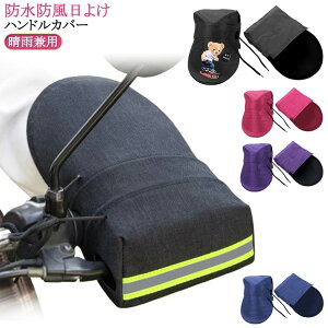 �y�Ζ��Z�[���I15%OFF�N�[�|���z���]�� �o�C�N�p �n���h���J�o�[ �h�� ���悯 �h�� �A�N�Z�T���[ �j�����p ���]�� ��� �d�����]�� �����@�t���]�� �o�C�N �X�N�[�^�[ �������H �h�� �o�C�N 