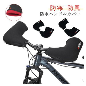 �y�Ζ��Z�[���I15%OFF�N�[�|���z���]�ԗp �n���h���J�o�[ �h�� �h�� �h�� �T�C�N���n���h�E�H�[�}�[ ���[�h�o�C�N �}�E���e���o�C�N �N���X�o�C�N �h���b�v�J�o�[ �X�g���[�g�n���h���p ��