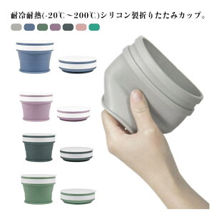 �y�X���������߁z�܂肽���� �J�b�v �R�b�v �L�k �����߂� 170ml 270ml �V���R���� �t�^�t�� �g�уR�b�v �R���p�N�g �y�� �����^�� ���ڂ�Ȃ� �|�P�b�g���� �A�E�g�h�A �L�����v �^���u���[ �o