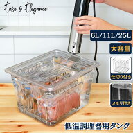 【店長おすすめ】低温調理器 スロークッカー 低温調理器専用 専用タンク フードコンテナー 角型フードコ…