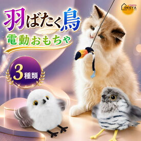 【新発売限定記念価格！】猫おもちゃ 電動おもちゃ 羽ばたく鳥 羽ばたく鳥 電動 3種類 3モード切り替え リアルな鳴き声 USB充電式 布カバー洗濯可能 吊り輪付き インテリアにも 猫の狩猟本能を刺激 安心安全設計 タッチセンサー