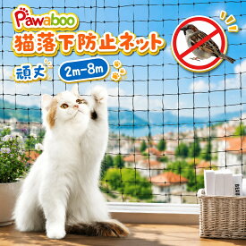 ネット 猫 脱走防止 ネット 網 Pawaboo 脱走防止網 猫 フェンス ペット用網戸 鳥よけネット ステンレス 強化樹脂 目合い30mm 転落防止 家庭菜園 脱走防止網 防鳥ネット 小動物侵入防止 子供 ベランダ ネット 脱走対策 落下防止