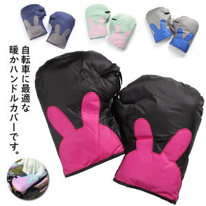 左右セット もこもこ 厚手 ハンドルウォーマー 自転車 グローブ ハンドルカバー 防風 中綿 スクーター 手袋 防水 防寒 電動バイク 可愛い 通勤 通学 男女兼用 取り付け簡単 雨よけ