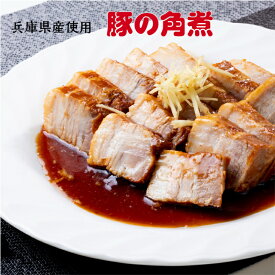 角煮　国産　豚肉　豚　加工品　惣菜　手づくり　簡単　お手軽　もう一品　約200g×2P　兵庫県産ポーク
