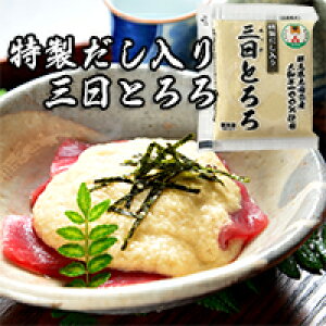 国産 特製だし入り三日とろろ 群馬県太田市産大和芋使用 60g×20食入り お取り寄せグルメ 便利な個包装 冷凍庫に常備 三和食品株式会社