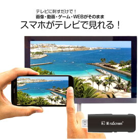 【物流倉庫出荷】スマホ テレビ 接続 ケーブル 無線 iPhone アンドロイド xperia ミラスクリーン Mirascreen Airplay Miracast DLNA ミラキャスト 大画面 HDMI 動画 写真 画像 VERTEX ヴァーテックス V-MCS01【メール便送料無料】