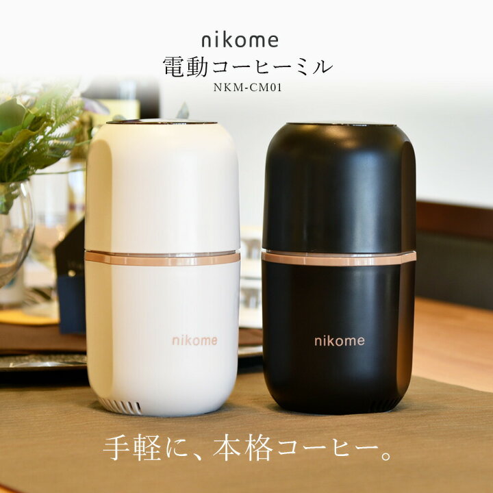 楽天市場 物流倉庫出荷 コーヒーミル 電動 おしゃれ コーヒー豆 ワンタッチで自動挽き 細挽き 粗挽き 調整 コーヒーグラインダー 電動コーヒーミル アウトドア キャンプ 水洗い可能 掃除ブラシ付 ベージュ ブラック ギフト Nikome ニコメ Vertex ヴァーテックス Nkm
