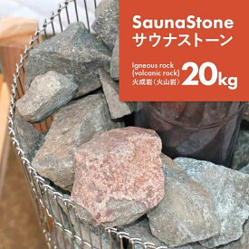 【物流倉庫出荷】サウナストーン 約20kg 焼き石 火成岩 火山岩 20kg ロウリュ サウナ サウナー サ活 サウナ 温泉 岩盤浴 新潟 アウトドア キャンプ テントサウナ キャンプ用品 セール グランピング プライベートサウナ