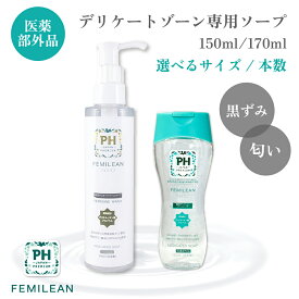 ≪医薬部外品≫薬用デリケートゾーン専用ソープ 150ml/170ml【選べる2サイズ】 PH JAPAN フェミリン フェミニンウォッシュ 日本製 生理 サニタリー 産後ケア 匂い かゆみ 消臭 脱毛 除毛 シェービング フェムケア 黒ずみ