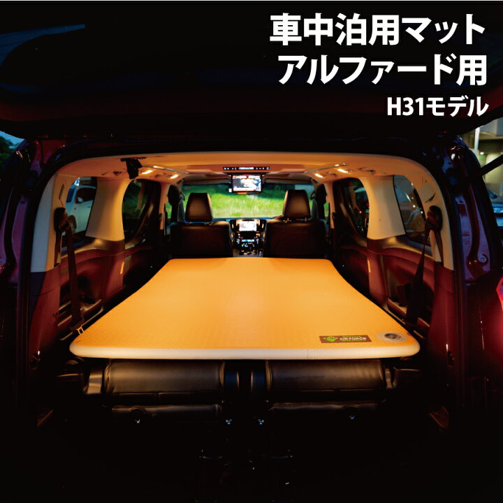 楽天市場 車中泊 エアマット アイボリー アルファード用140x0x10車中泊 エアマット エアーマット コンパクト 収納 レジャー アウトドア エアベッド 夏 クイックキャンプ キャンプ Sanwaショップ