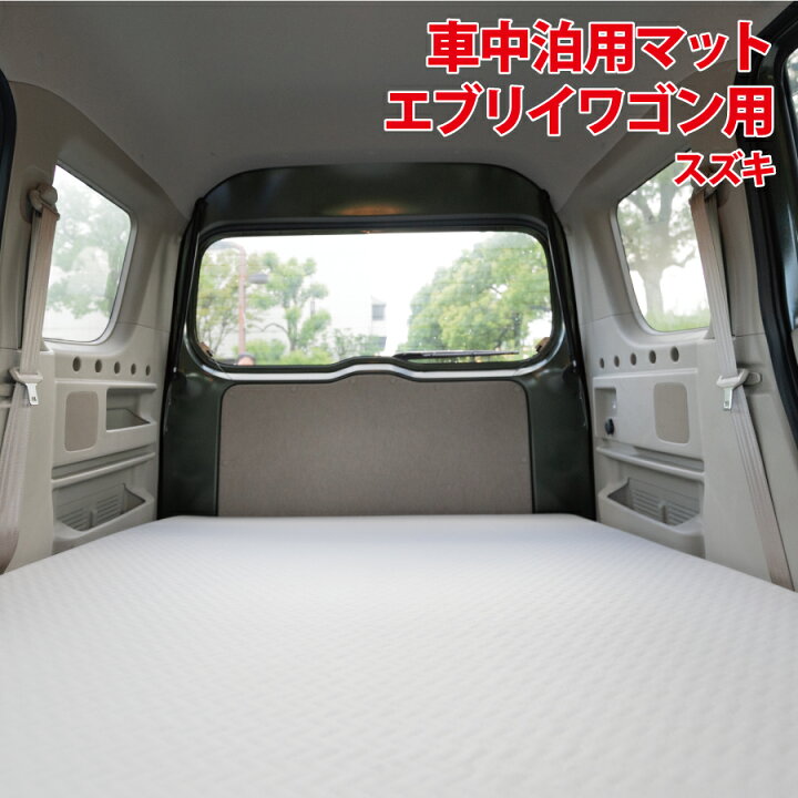楽天市場 在庫処分特価 車中泊 エアマット スズキ エブリィワゴン用 グレー121x185x8車中泊 エアマット エアーマット コンパクト 収納 レジャー アウトドア エアベッド 夏 クイックキャンプ キャンプ Sanwaショップ