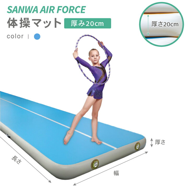 楽天市場】SANWA エアフォース 体操マット ブルー 幅200×長さ300cm×厚 