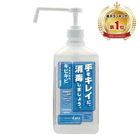 【マラソン中P3倍】アルコールハンドスプレー手指消毒剤「キビキビ」1000ml 専用ポンプ付き [指定医薬部外品] 消毒 手指 指定医薬部外品 感染 予防 ウイルス 衛生 清潔 感染予防 手荒れ予防 保湿 植物由来 天然素材 発酵アルコール 日本アルコール産業
